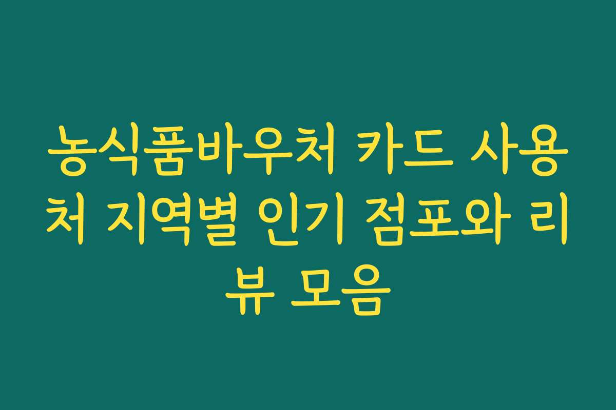 농식품바우처 카드 사용처 지역별 인기 점포와 리뷰 모음