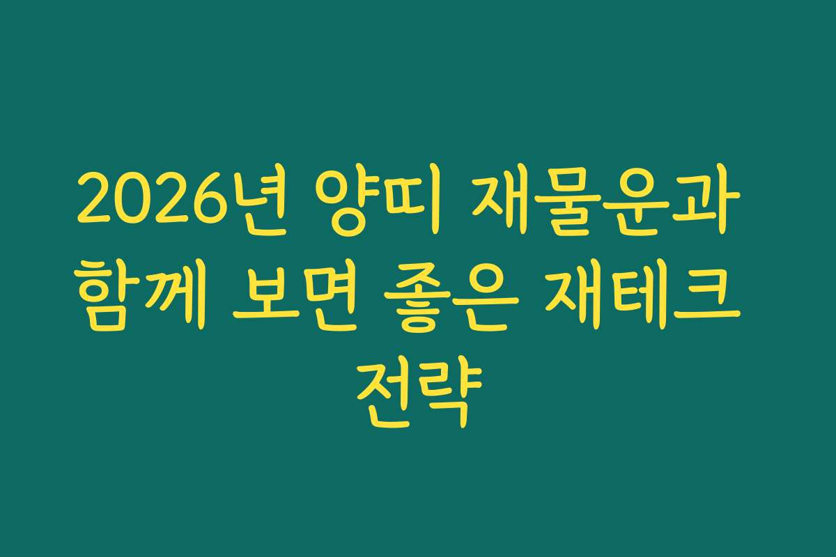 2026년 양띠 재물운과 함께 보면 좋은 재테크 전략
