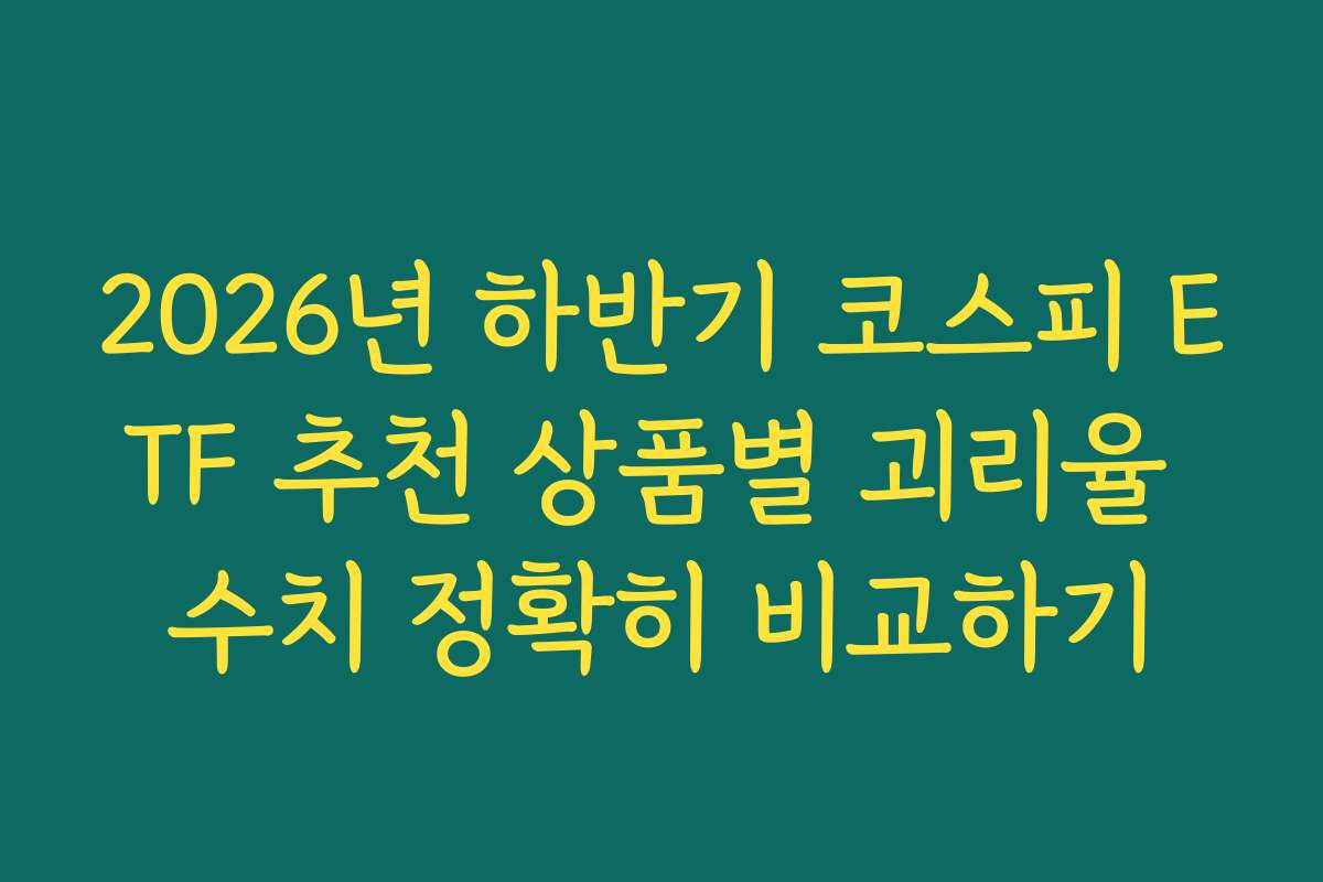 2026년 하반기 코스피 ETF 추천 상품별 괴리율 수치 정확히 비교하기