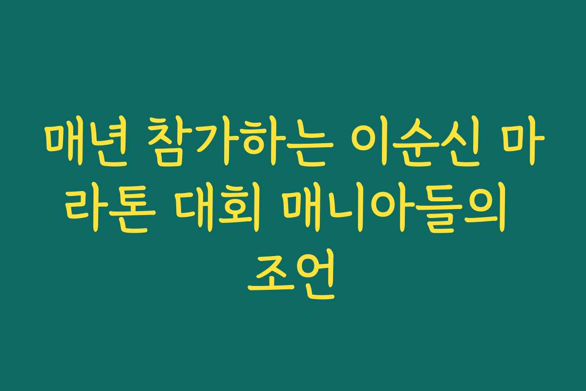 매년 참가하는 이순신 마라톤 대회 매니아들의 조언 매년 참가하는 이순신 마라톤 대회 매니아들의 조언