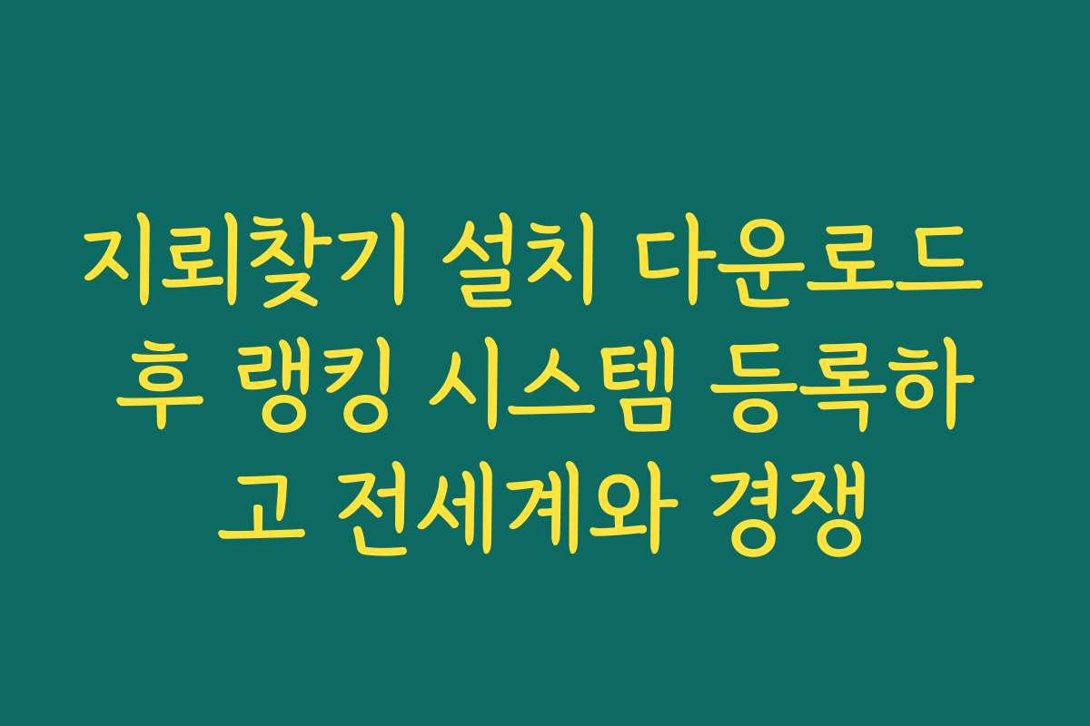 지뢰찾기 설치 다운로드 후 랭킹 시스템 등록하고 전세계와 경쟁