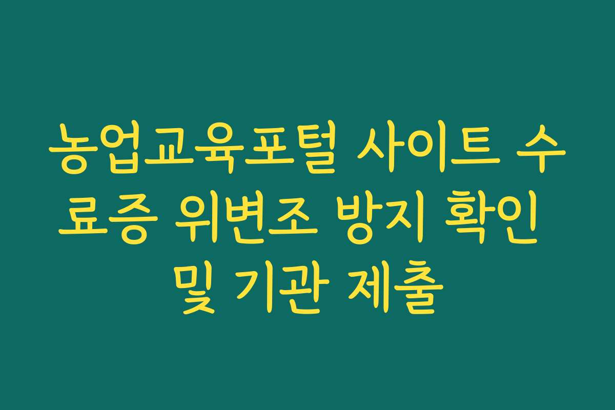 농업교육포털 사이트 수료증 위변조 방지 확인 및 기관 제출
