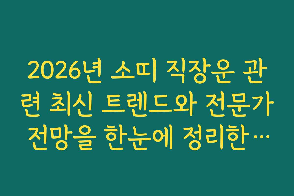 2026년 소띠 직장운 관련 최신 트렌드와 전문가 전망을 한눈에 정리한 분석