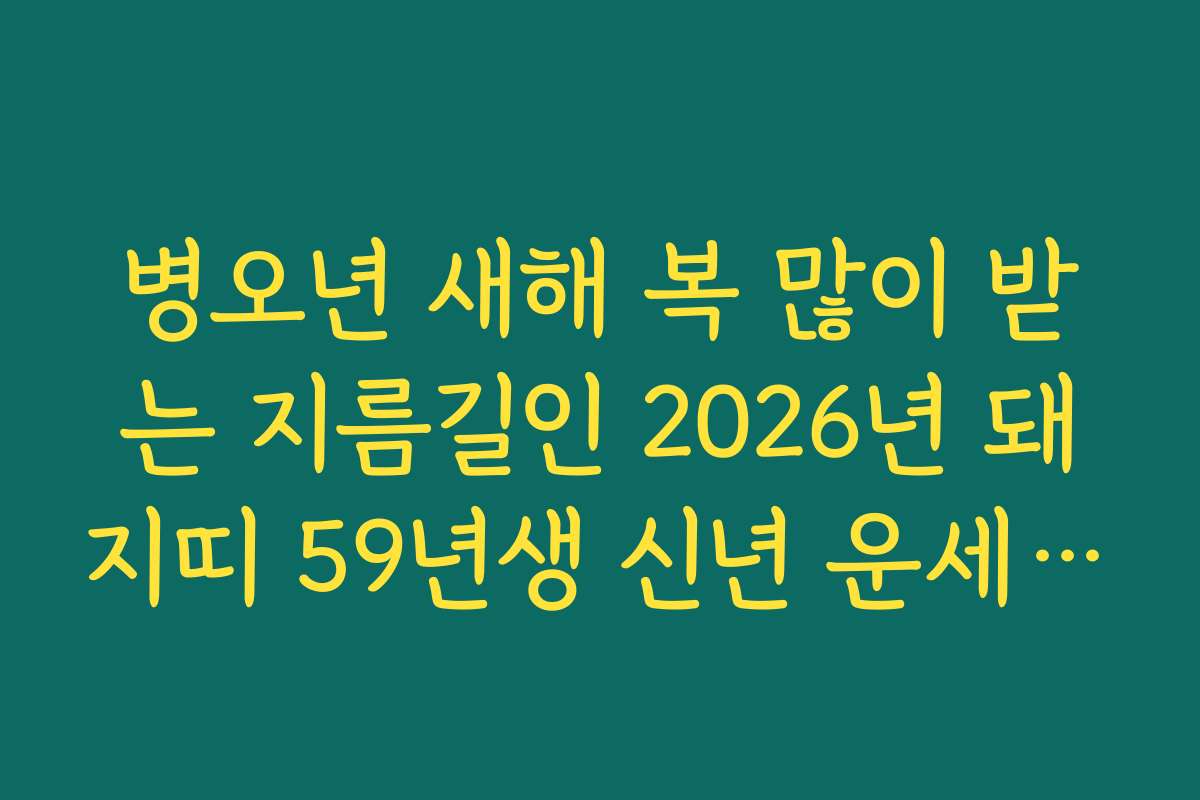 병오년 새해 복 많이 받는 지름길인 2026년 돼지띠 59년생 신년 운세 분석