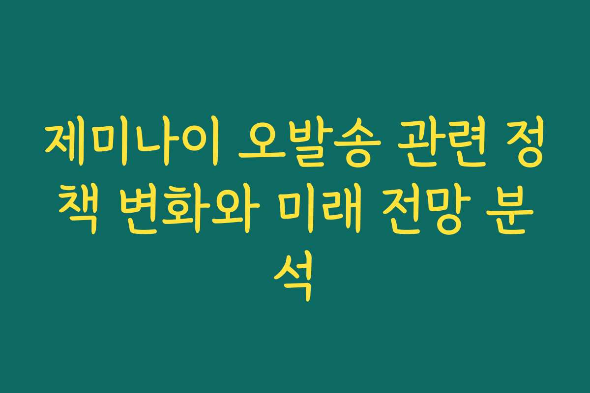 제미나이 오발송 관련 정책 변화와 미래 전망 분석