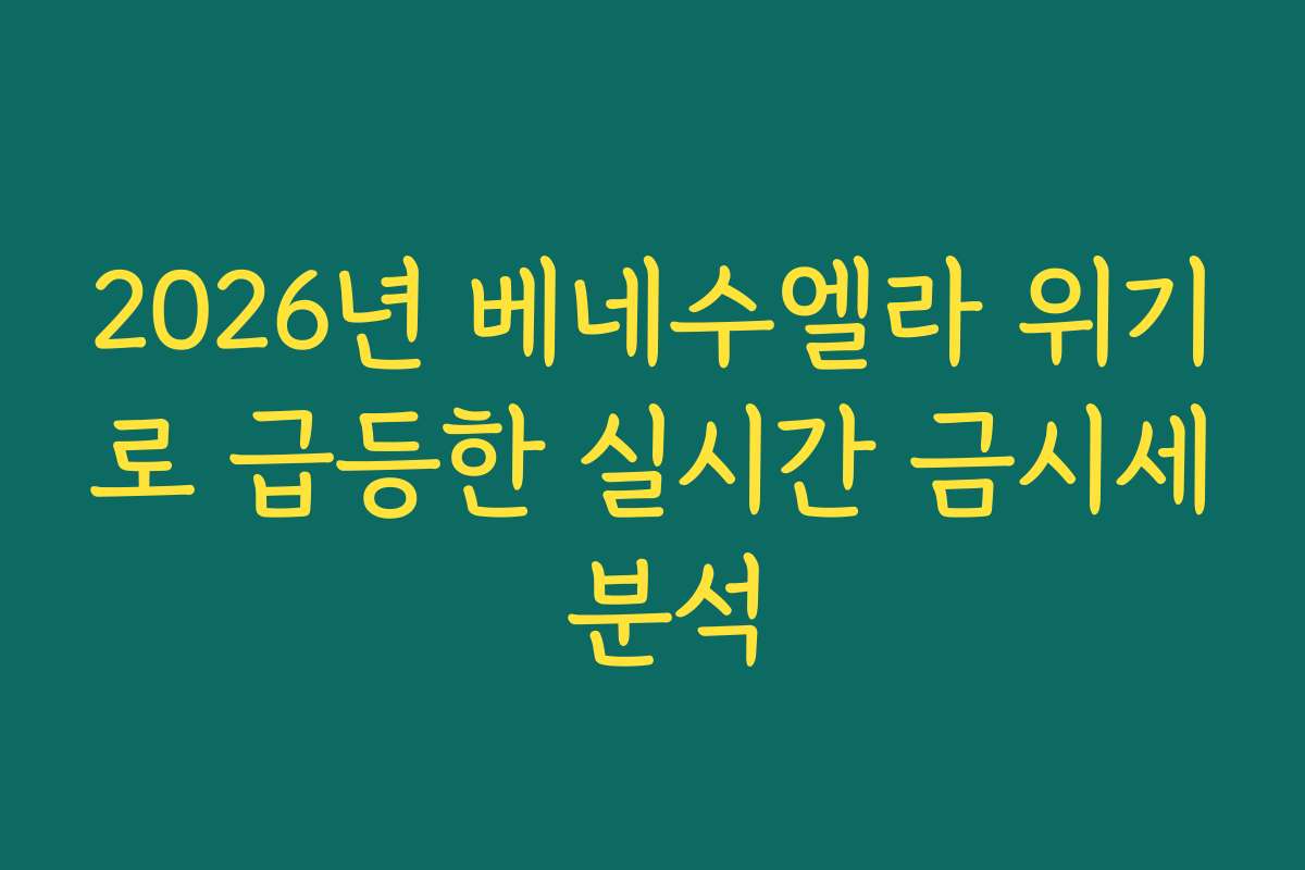 2026년 베네수엘라 위기로 급등한 실시간 금시세 분석
