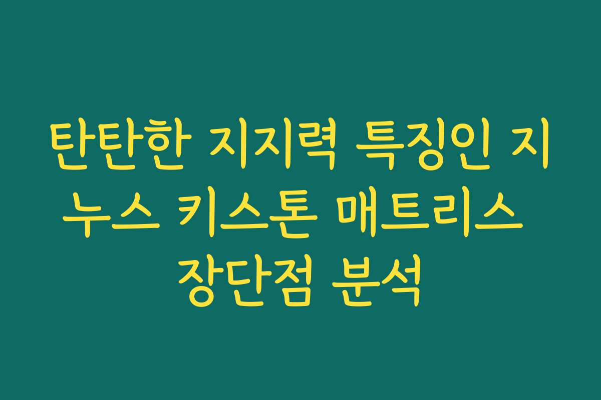 탄탄한 지지력 특징인 지누스 키스톤 매트리스 장단점 분석