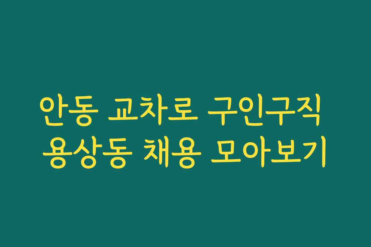 안동 교차로 구인구직 용상동 채용 모아보기