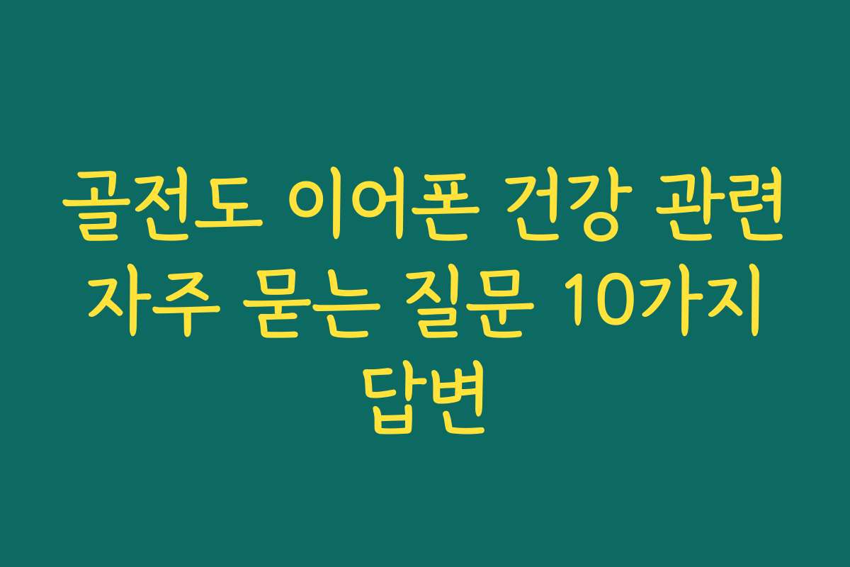 골전도 이어폰 건강 관련 자주 묻는 질문 10가지 답변