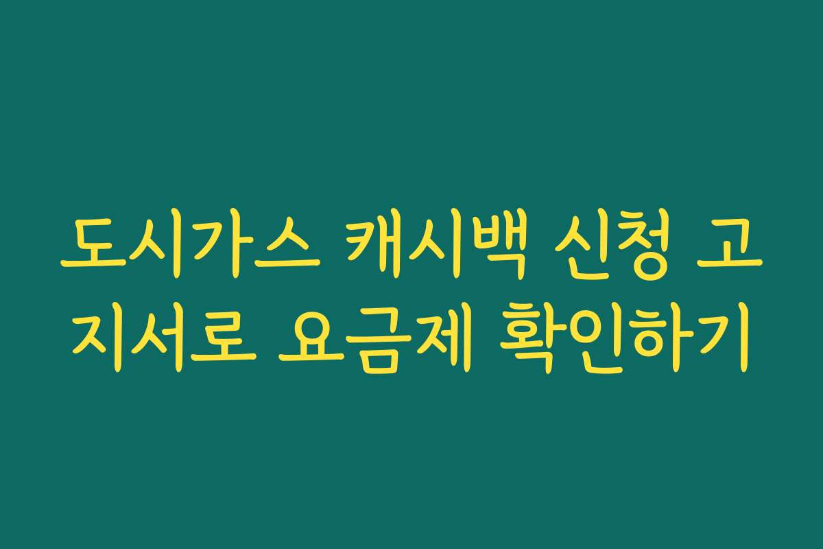 도시가스 캐시백 신청 고지서로 요금제 확인하기