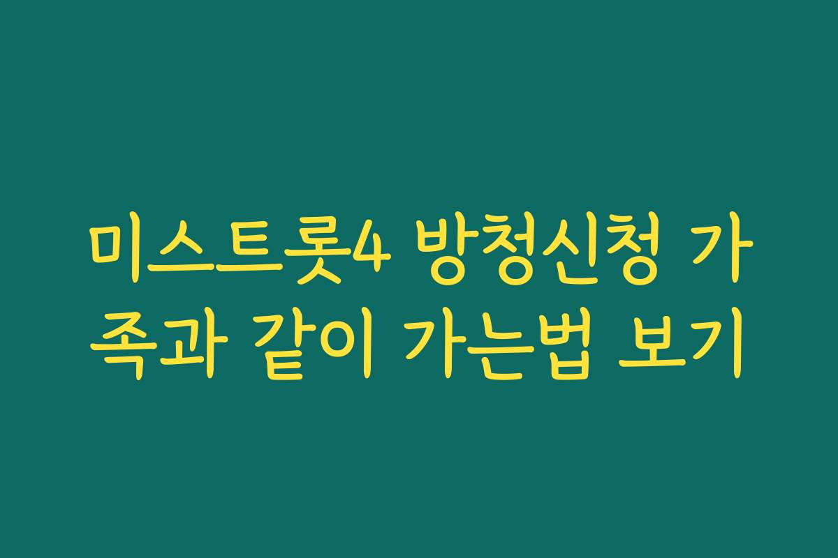 미스트롯4 방청신청 가족과 같이 가는법 보기 미스트롯4 방청신청 가족과 같이 가는법 보기