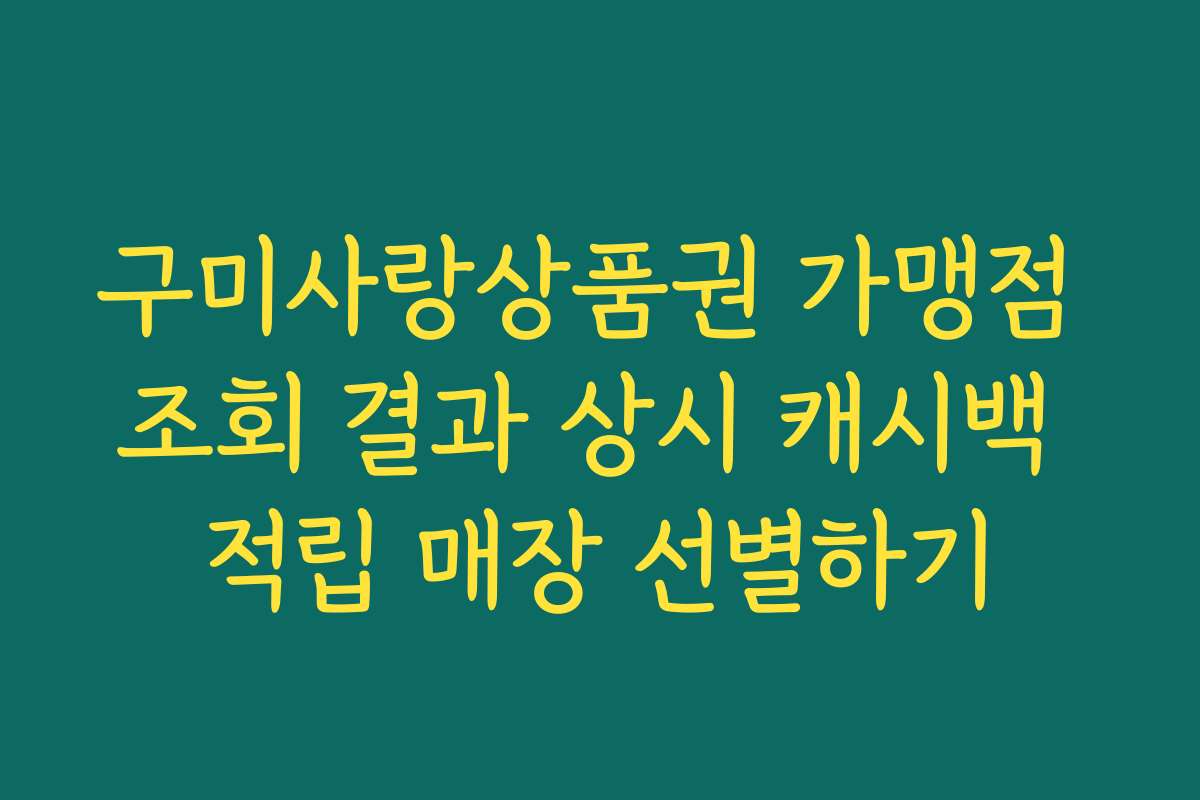 구미사랑상품권 가맹점 조회 결과 상시 캐시백 적립 매장 선별하기
