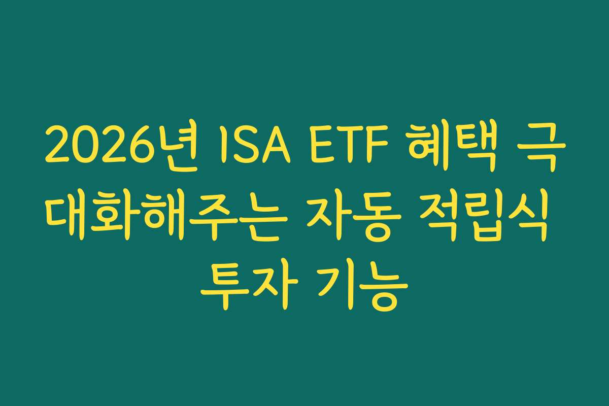 2026년 ISA ETF 혜택 극대화해주는 자동 적립식 투자 기능
