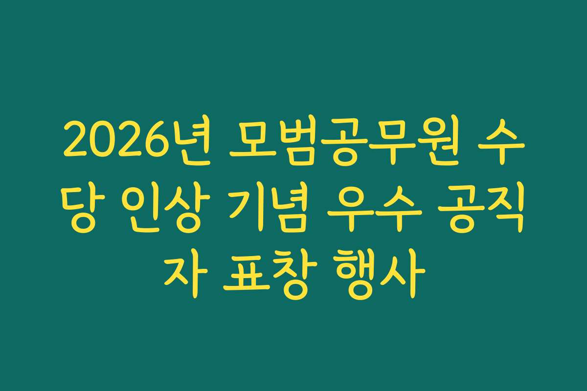2026년 모범공무원 수당 인상 기념 우수 공직자 표창 행사
