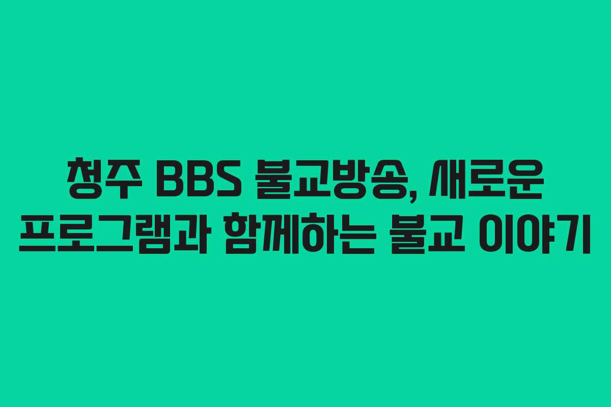 청주 BBS 불교방송, 새로운 프로그램과 함께하는 불교 이야기