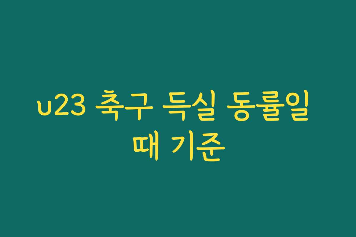 u23 축구 득실 동률일 때 기준