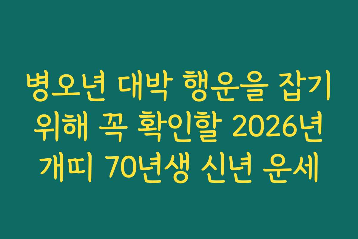 병오년 대박 행운을 잡기 위해 꼭 확인할 2026년 개띠 70년생 신년 운세