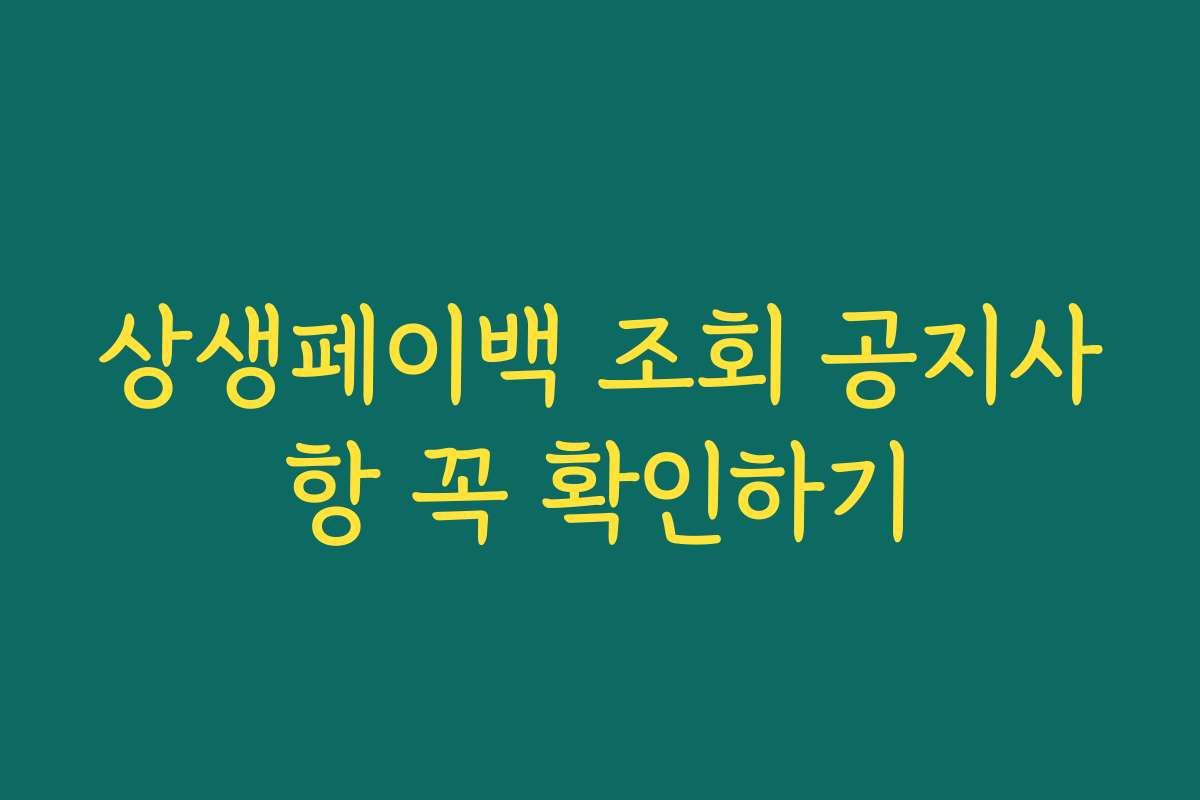 상생페이백 조회 공지사항 꼭 확인하기