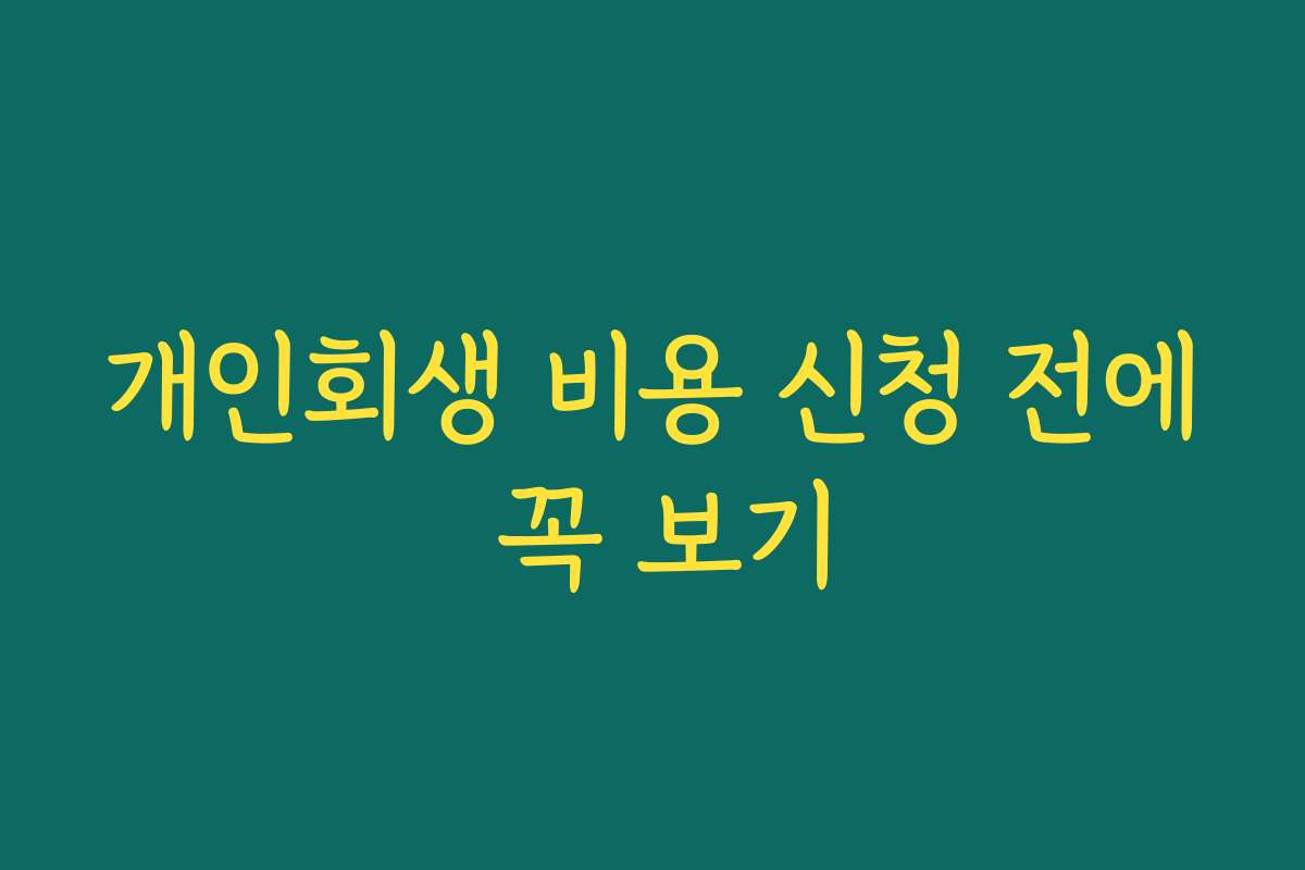 개인회생 비용 신청 전에 꼭 보기