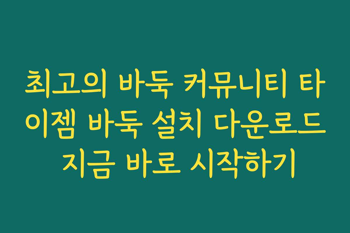 최고의 바둑 커뮤니티 타이젬 바둑 설치 다운로드 지금 바로 시작하기