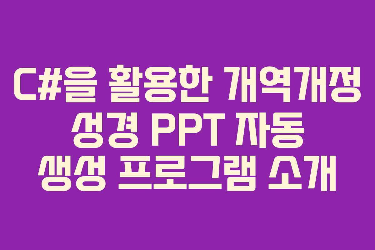 C#을 활용한 개역개정 성경 PPT 자동 생성 프로그램 소개