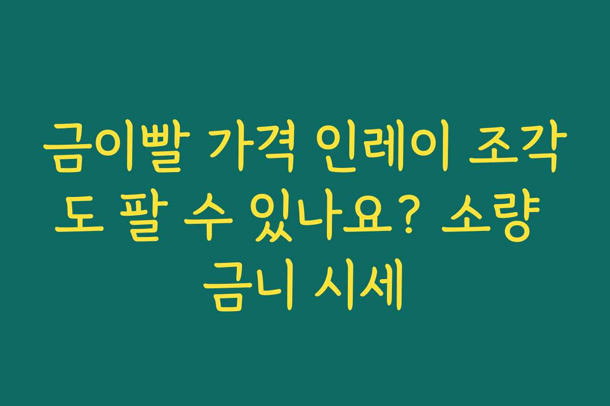 금이빨 가격 인레이 조각도 팔 수 있나요? 소량 금니 시세