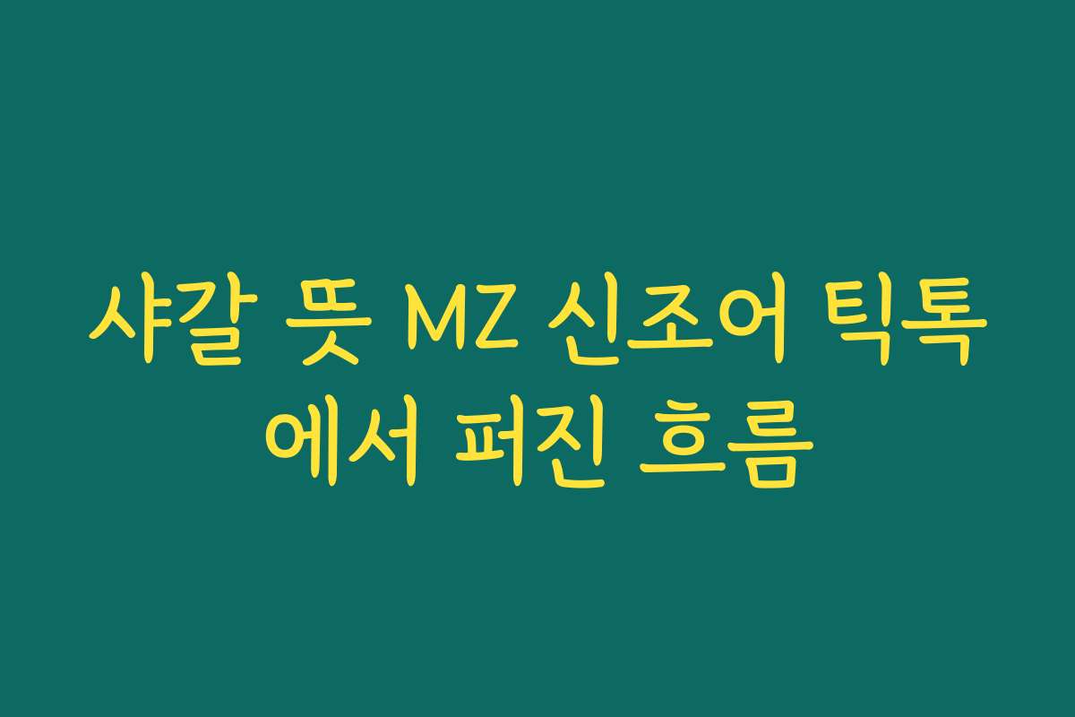 샤갈 뜻 MZ 신조어 틱톡에서 퍼진 흐름