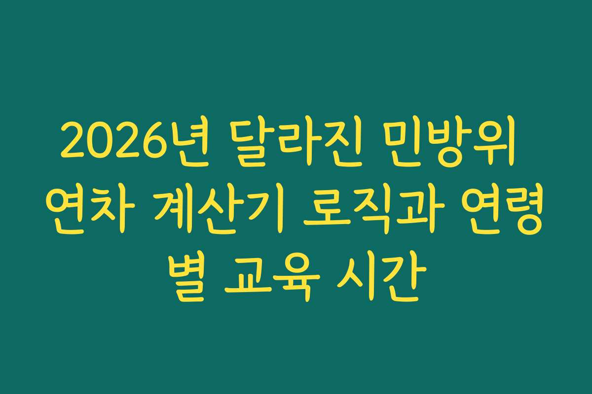 2026년 달라진 민방위 연차 계산기 로직과 연령별 교육 시간