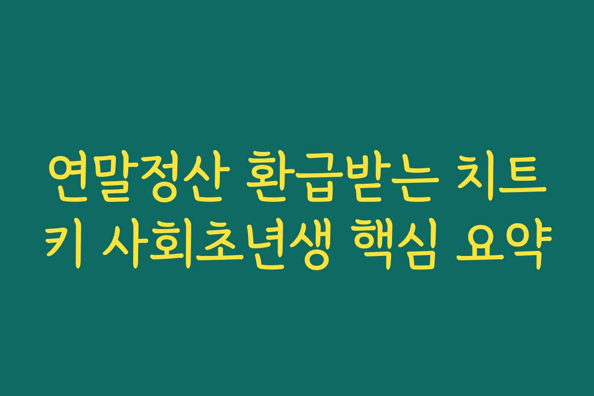 연말정산 환급받는 치트키 사회초년생 핵심 요약