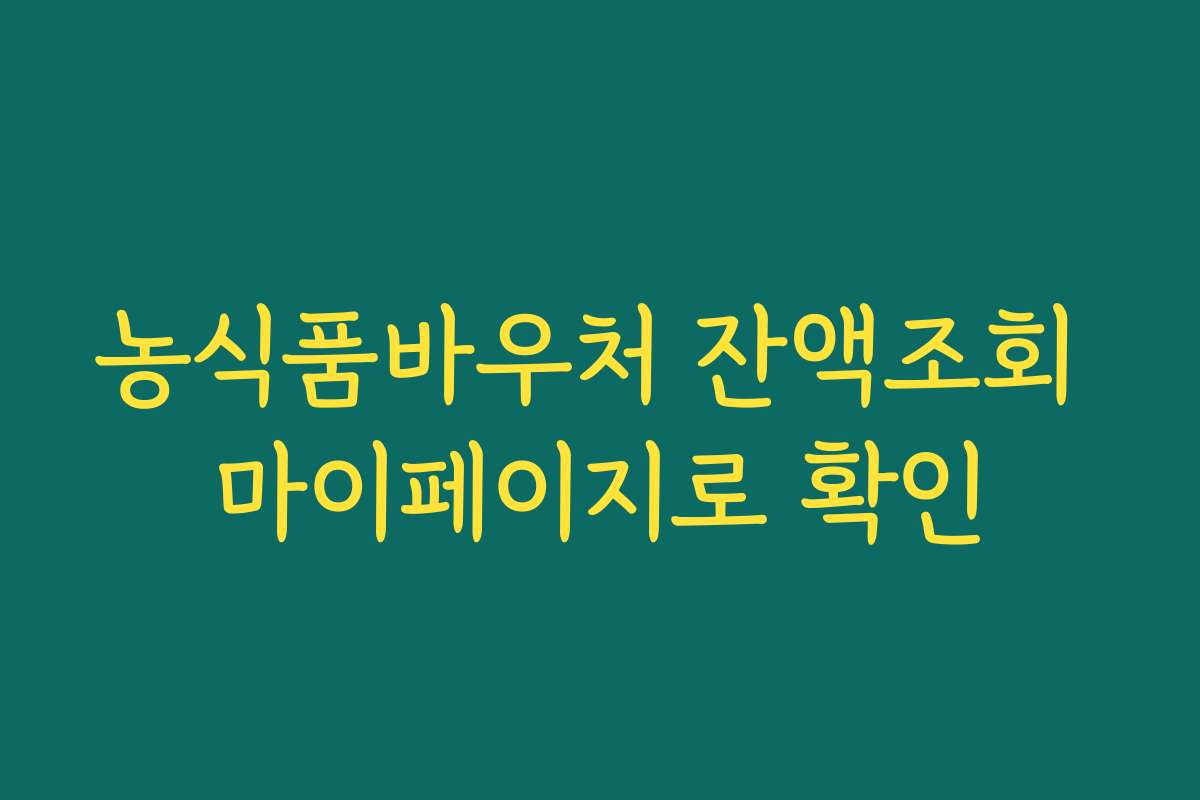농식품바우처 잔액조회 마이페이지로 확인