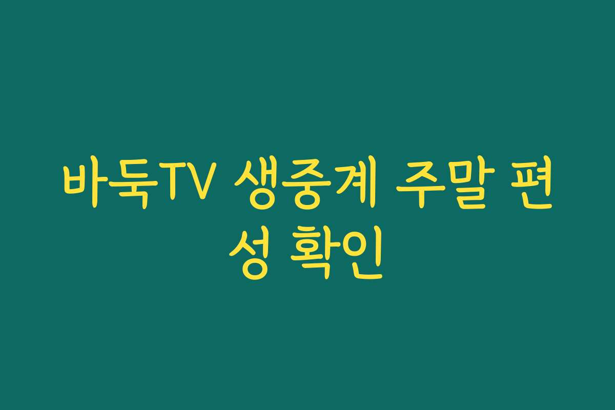 바둑TV 생중계 주말 편성 확인