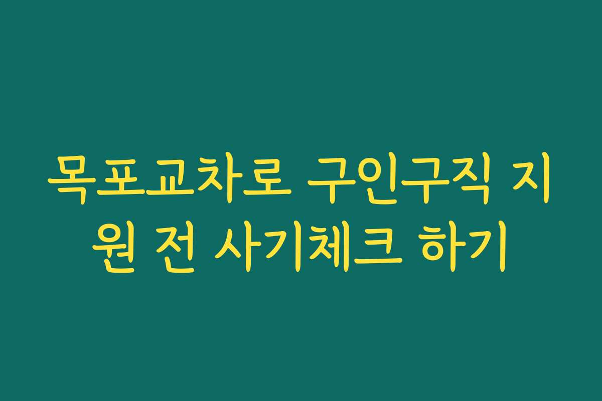 목포교차로 구인구직 지원 전 사기체크 하기