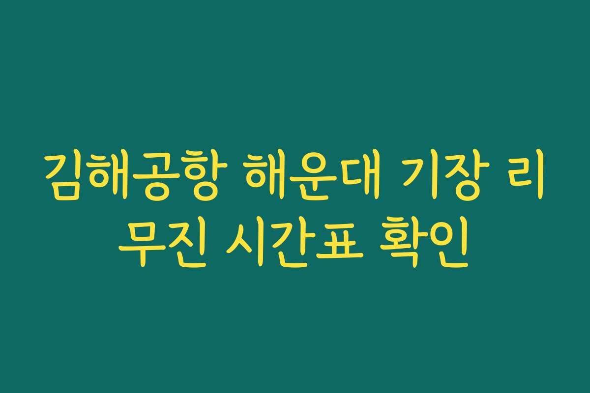 김해공항 해운대 기장 리무진 시간표 확인