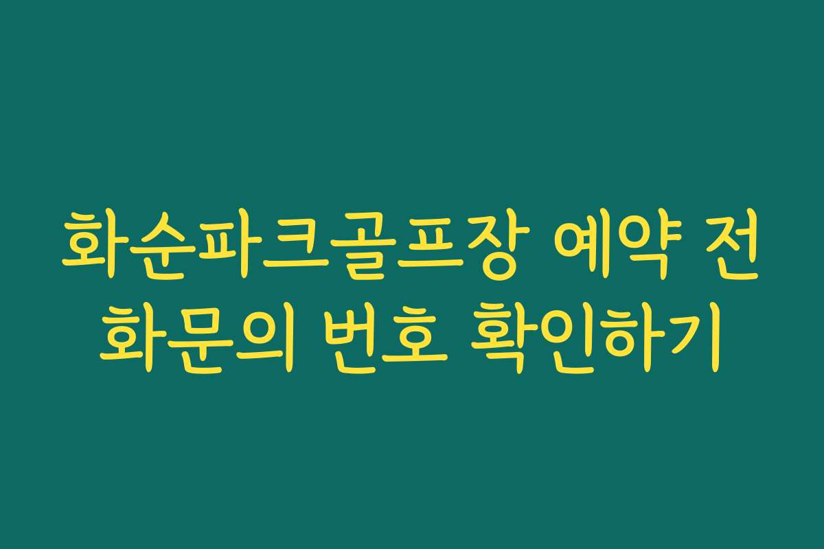 화순파크골프장 예약 전화문의 번호 확인하기 화순파크골프장 예약 전화문의 번호 확인하기