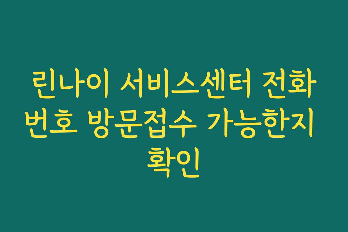 린나이 서비스센터 전화번호 방문접수 가능한지 확인