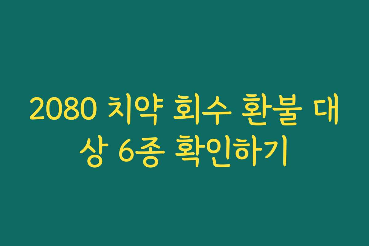 2080 치약 회수 환불 대상 6종 확인하기