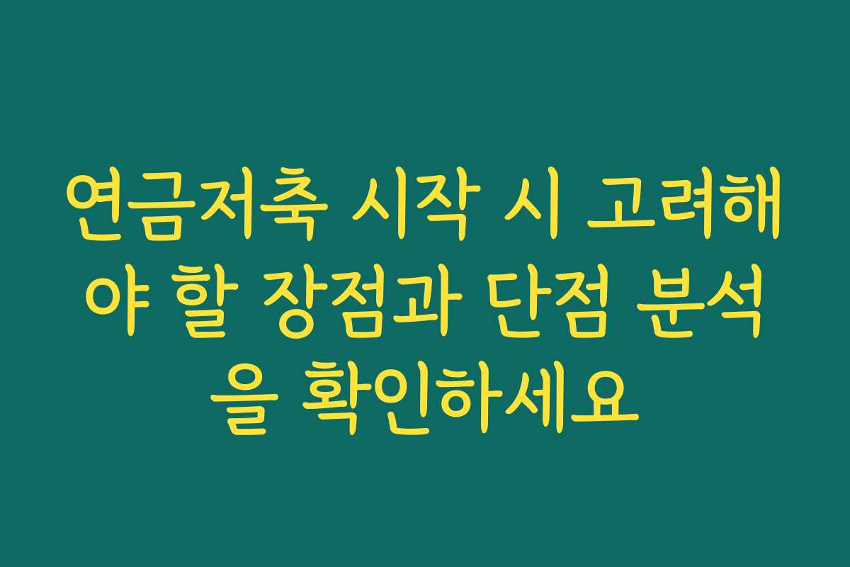 연금저축 시작 시 고려해야 할 장점과 단점 분석을 확인하세요