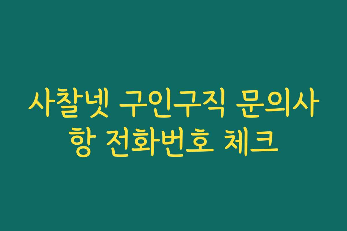 사찰넷 구인구직 문의사항 전화번호 체크