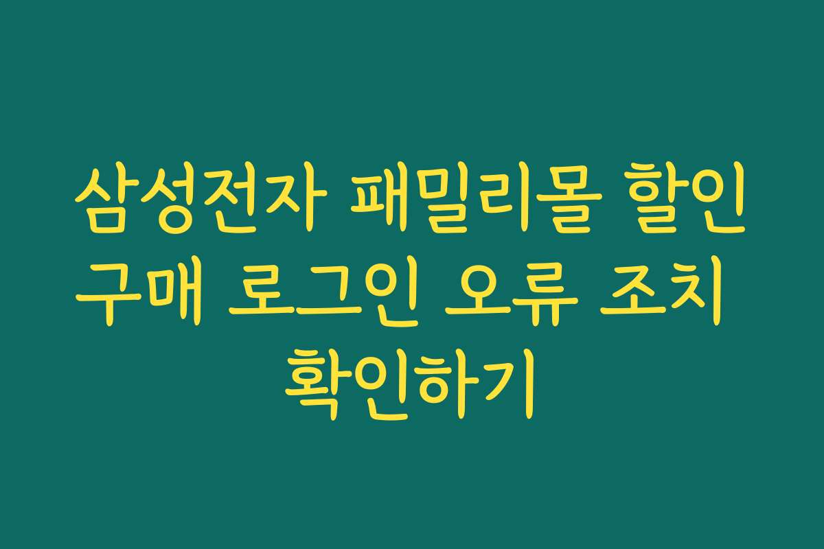삼성전자 패밀리몰 할인구매 로그인 오류 조치 확인하기