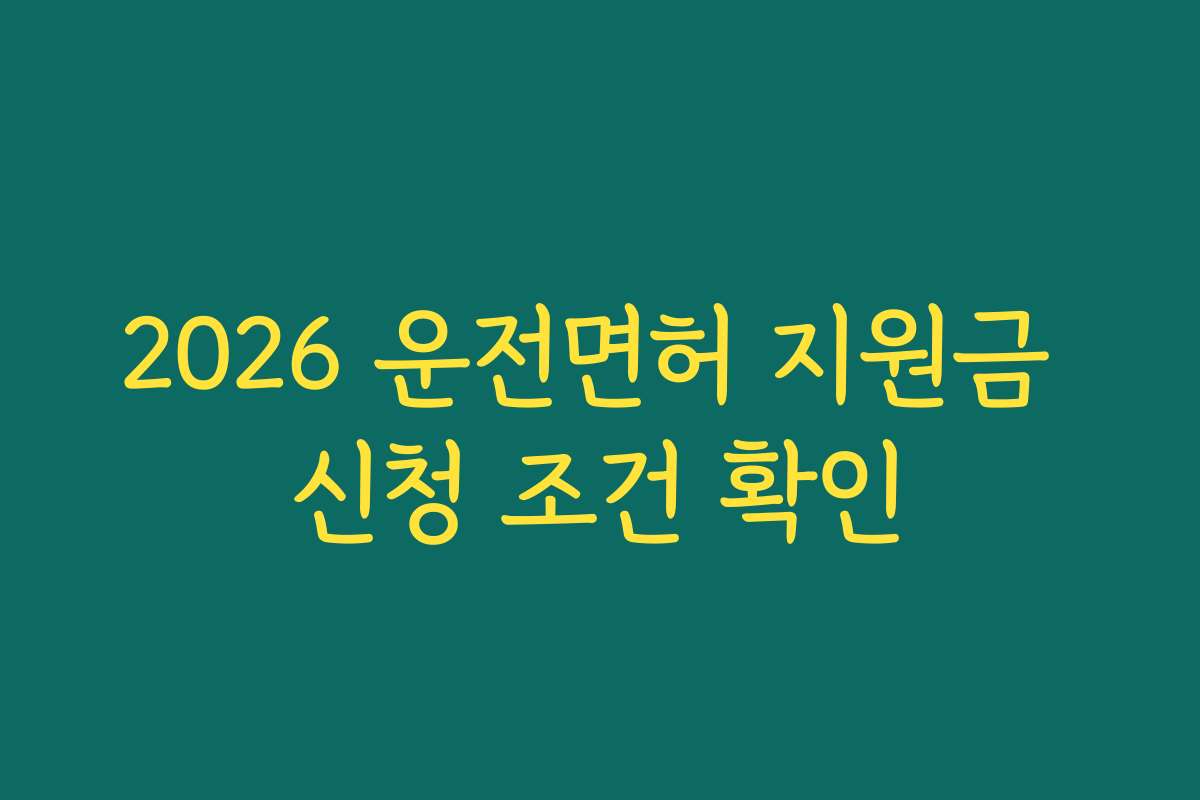 2026 운전면허 지원금 신청 조건 확인