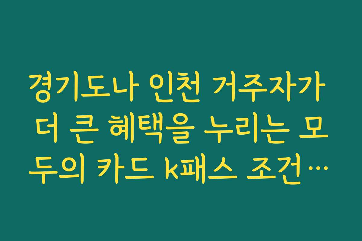 경기도나 인천 거주자가 더 큰 혜택을 누리는 모두의 카드 k패스 조건 확인