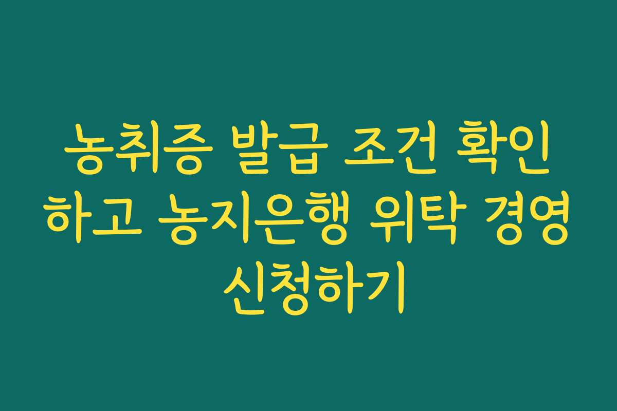 농취증 발급 조건 확인하고 농지은행 위탁 경영 신청하기