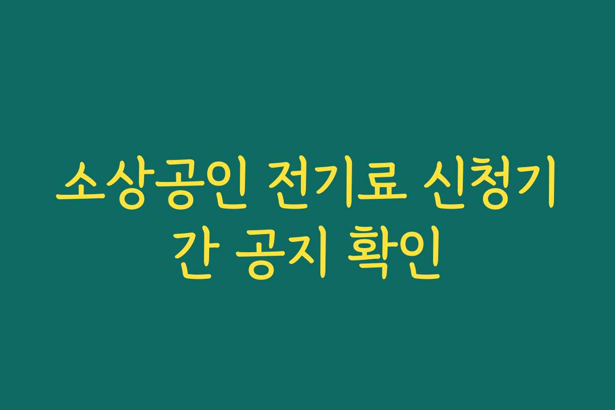 소상공인 전기료 신청기간 공지 확인