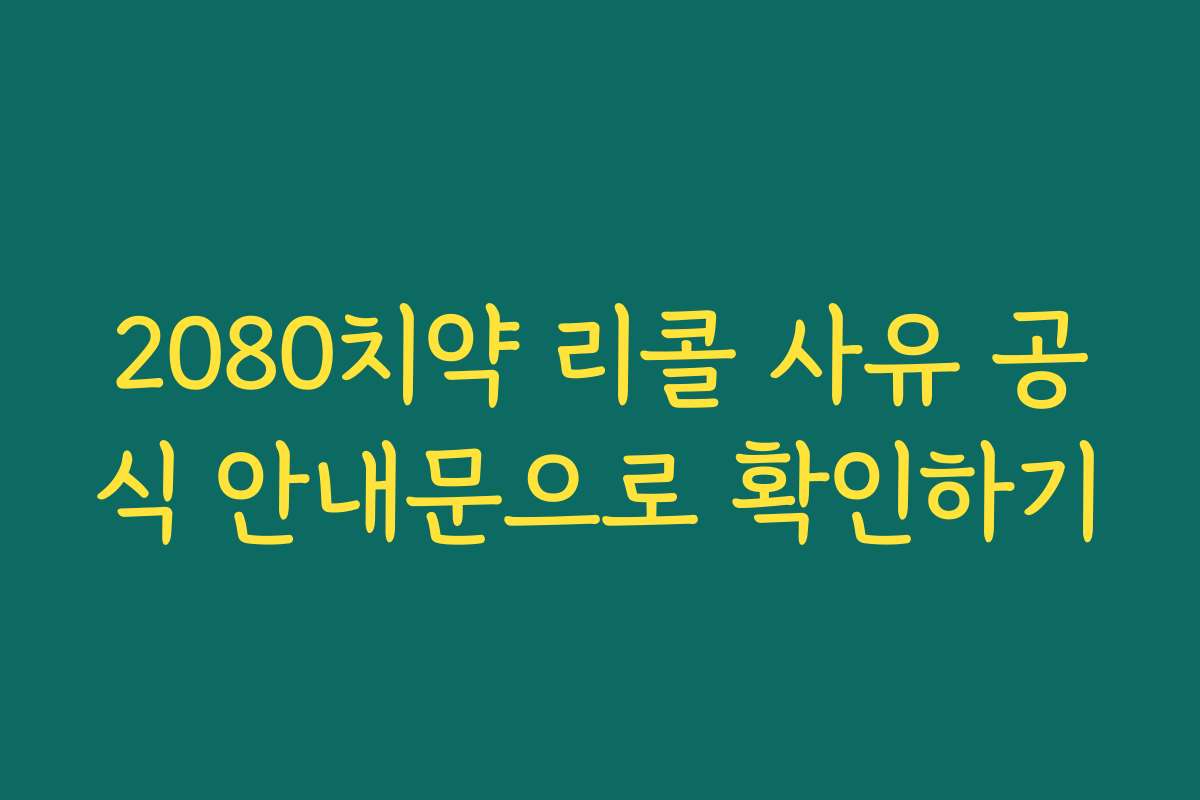 2080치약 리콜 사유 공식 안내문으로 확인하기