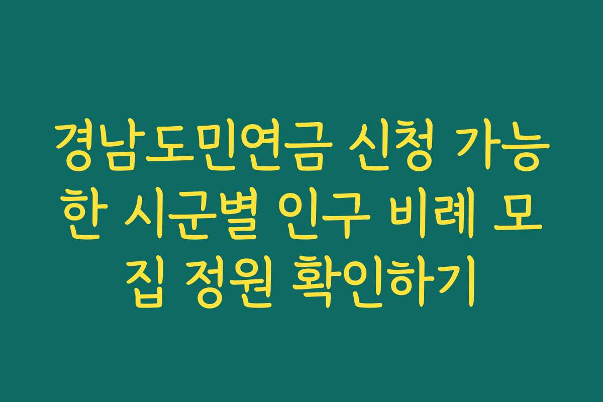 경남도민연금 신청 가능한 시군별 인구 비례 모집 정원 확인하기