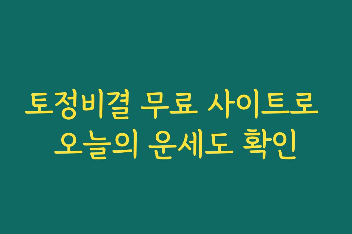 토정비결 무료 사이트로 오늘의 운세도 확인