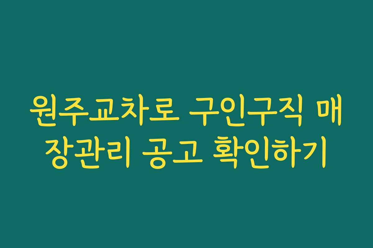 원주교차로 구인구직 매장관리 공고 확인하기