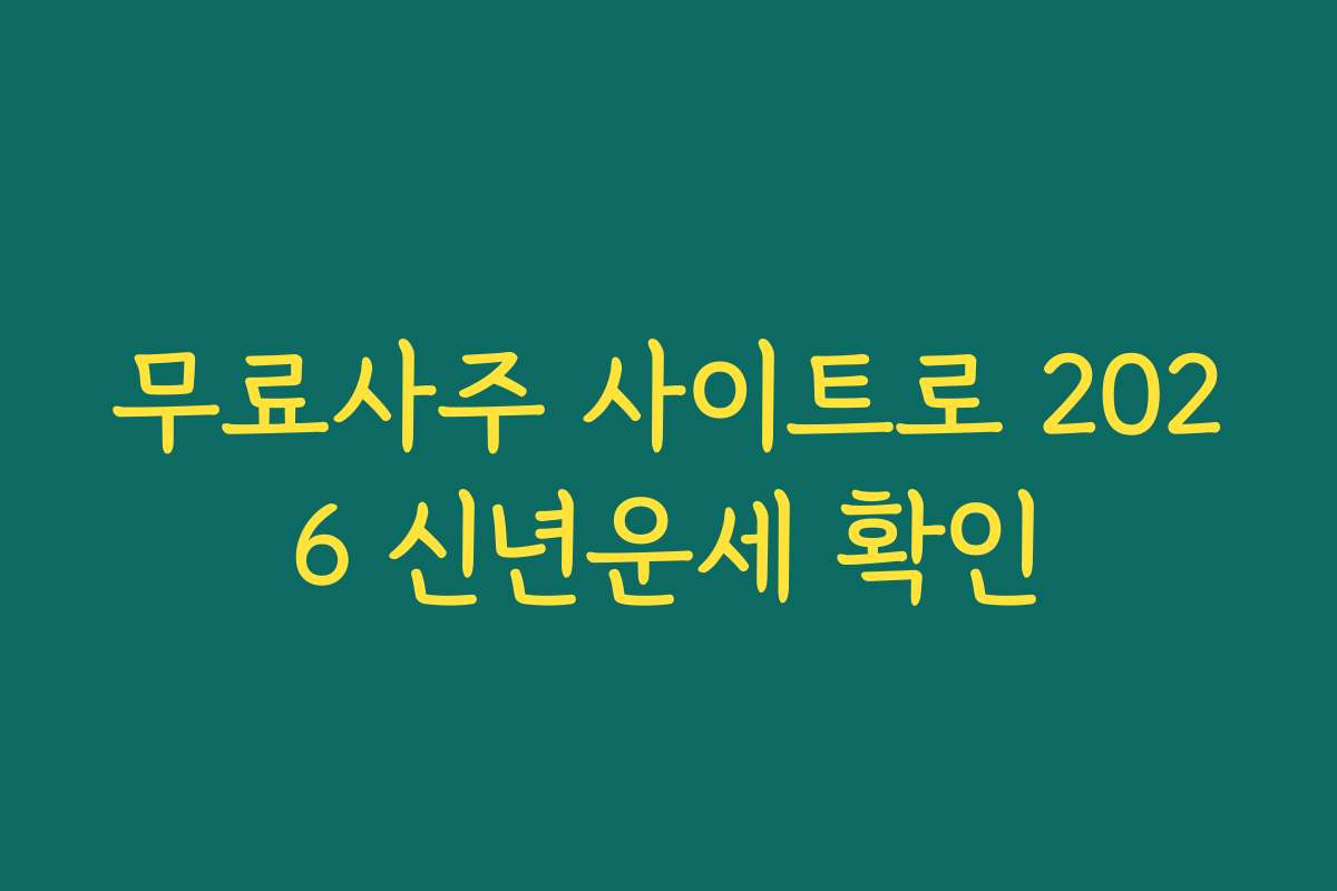 무료사주 사이트로 2026 신년운세 확인