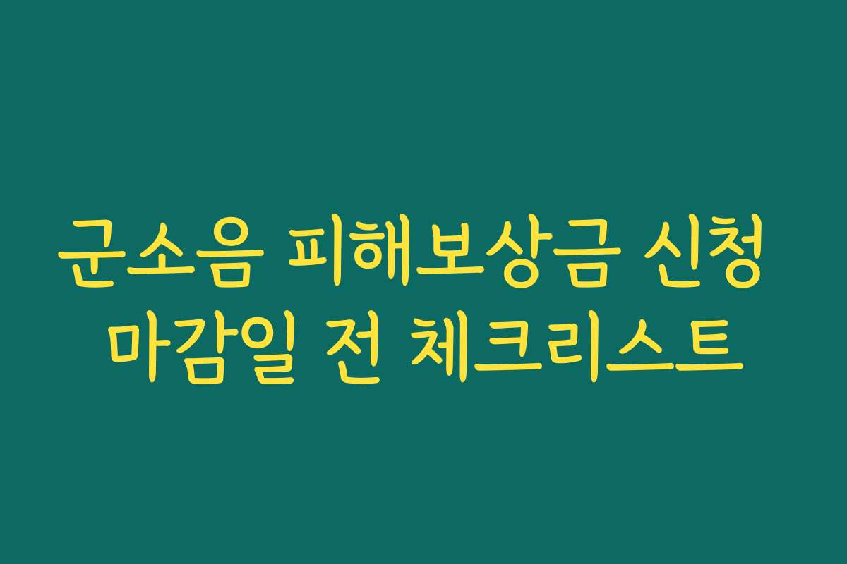 군소음 피해보상금 신청 마감일 전 체크리스트