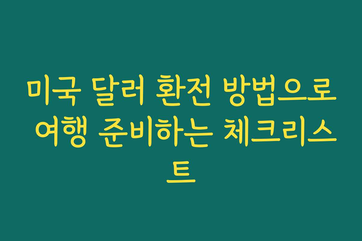 미국 달러 환전 방법으로 여행 준비하는 체크리스트